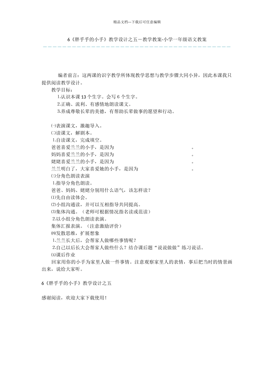 6《胖乎乎的小手》教学设计之五_第1页