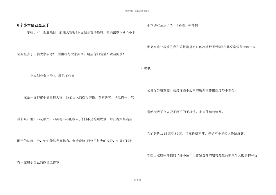 6个小本创业金点子_第1页