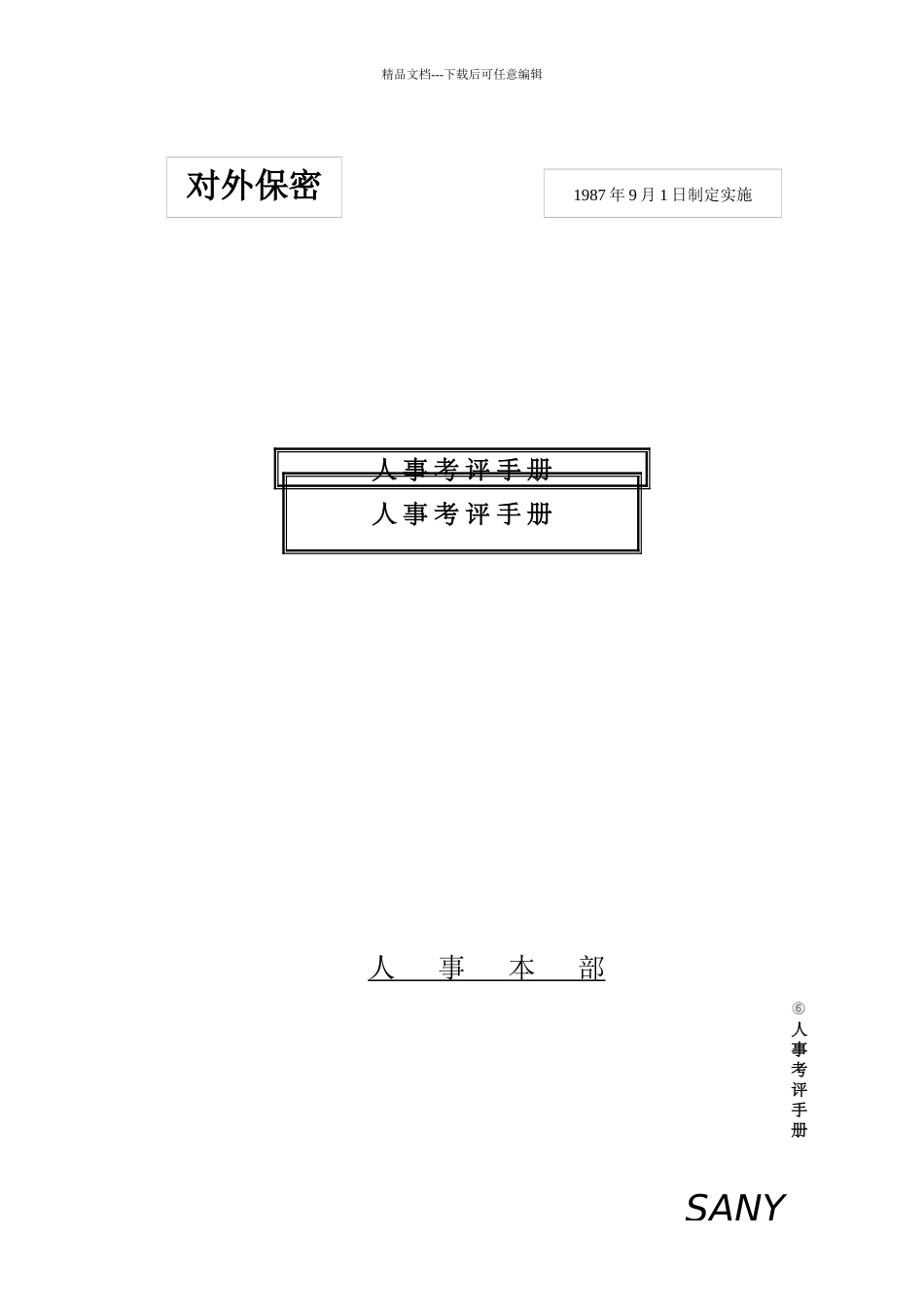 6人事考评手册_第1页