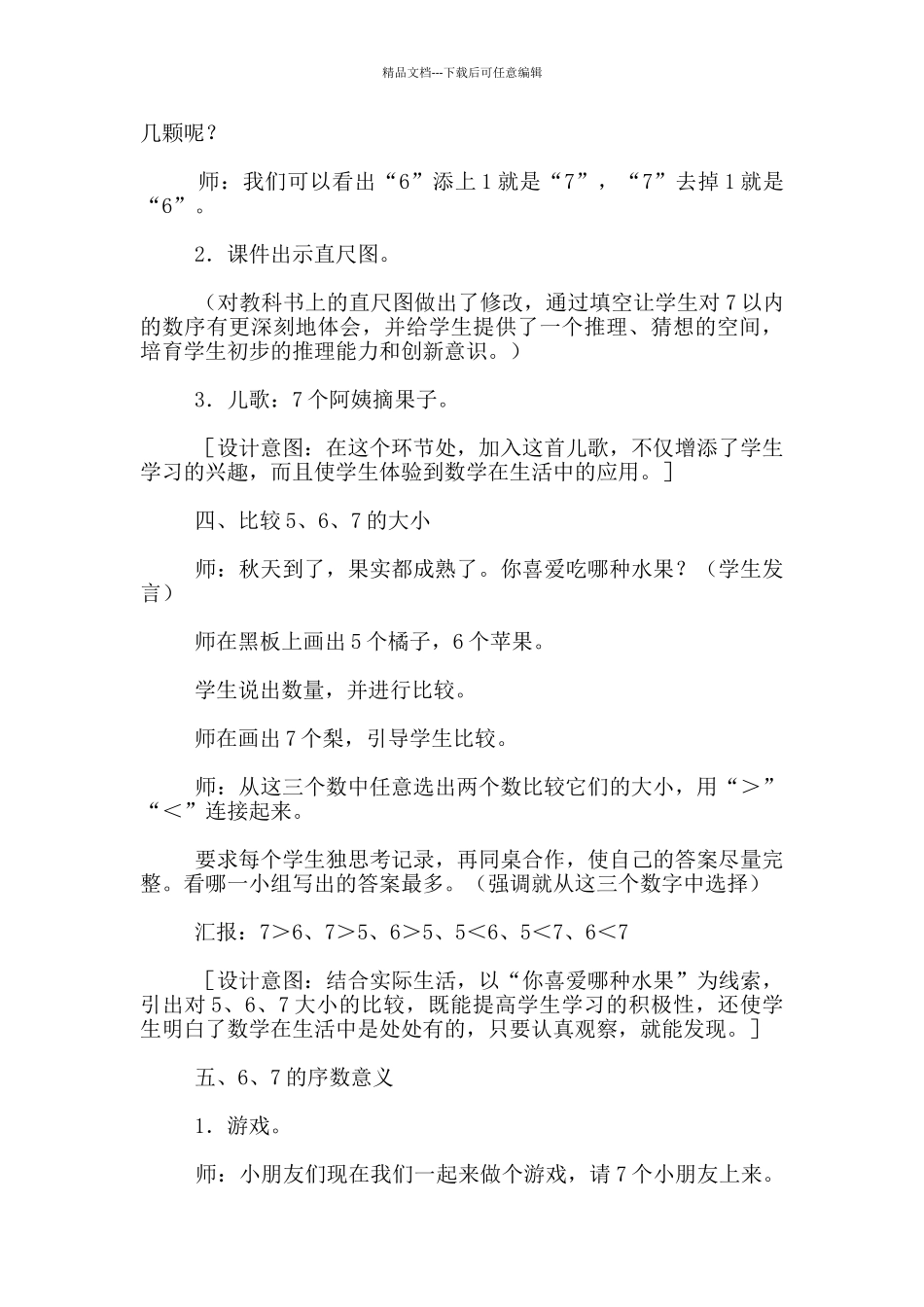 6和7的认识”优质课教学设计_第3页