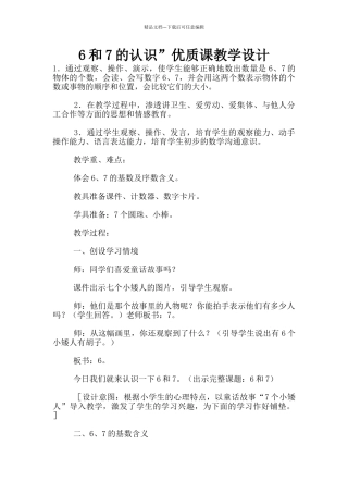 6和7的认识”优质课教学设计