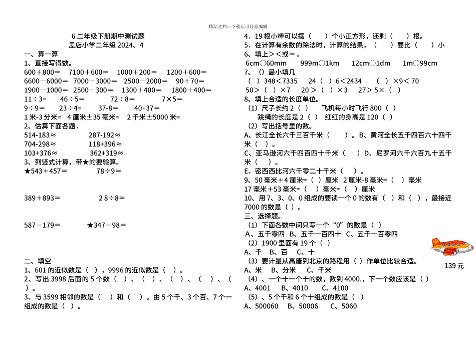 6小学数学青岛版二年级下册期中测试题_第1页