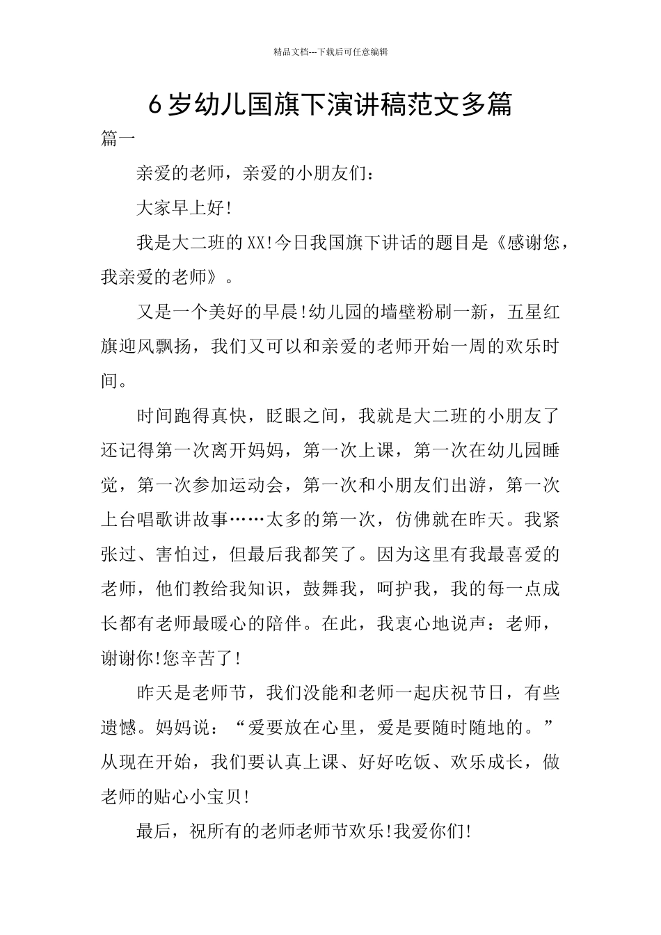 6岁幼儿国旗下演讲稿范文多篇_第1页