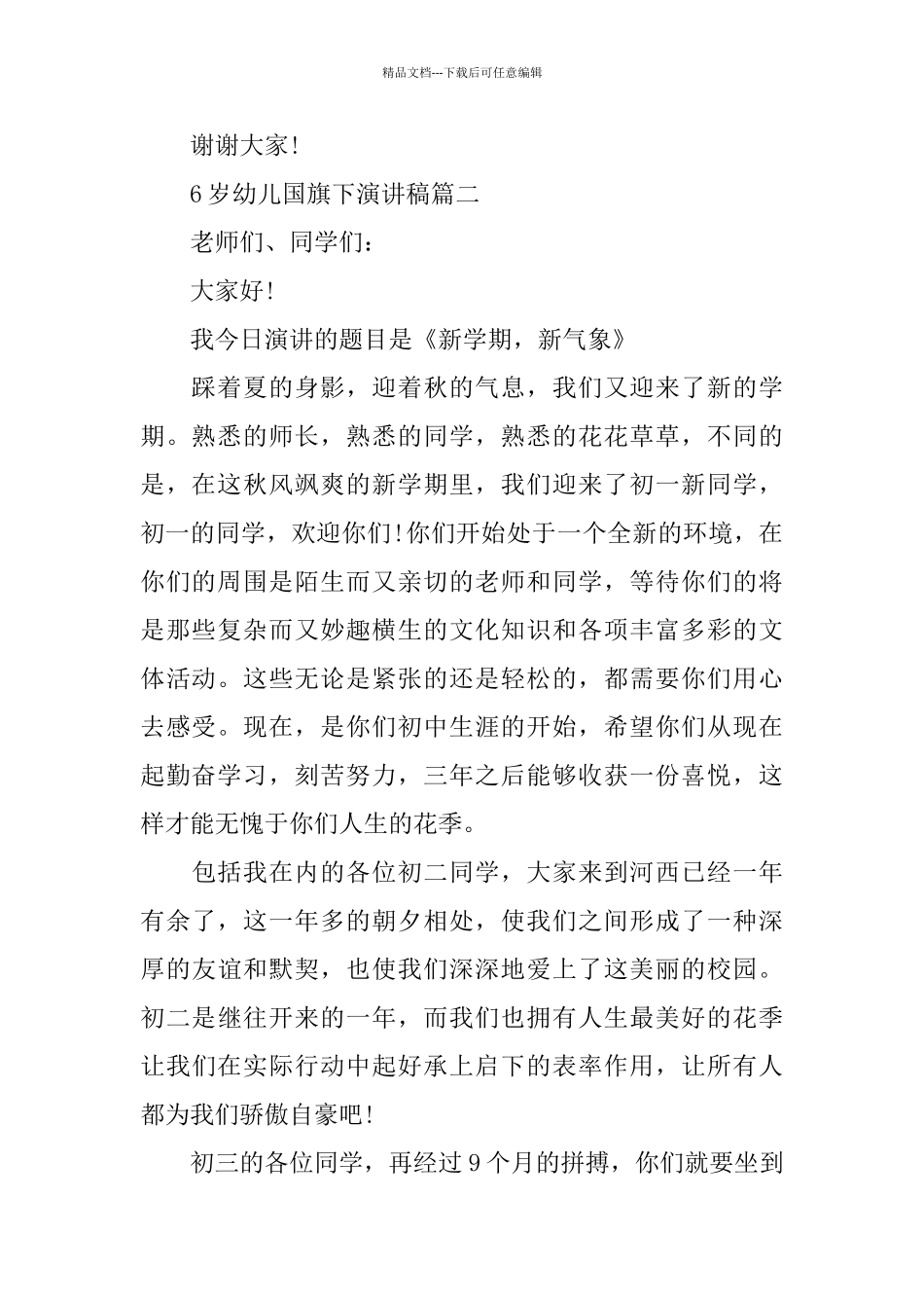 6岁幼儿国旗下演讲稿范文多篇_第2页