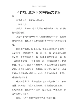 6岁幼儿国旗下演讲稿范文多篇