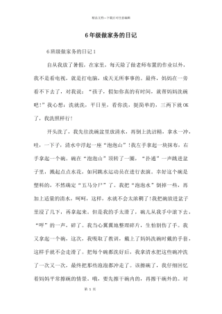 6年级做家务的日记