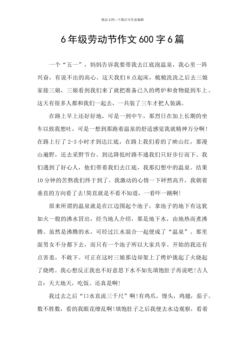 6年级劳动节作文600字6篇_第1页