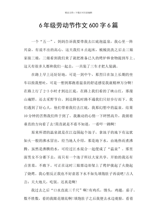 6年级劳动节作文600字6篇