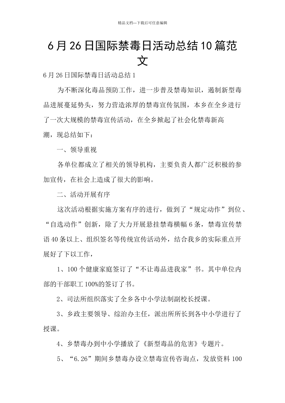 6月26日国际禁毒日活动总结10篇范文_第1页