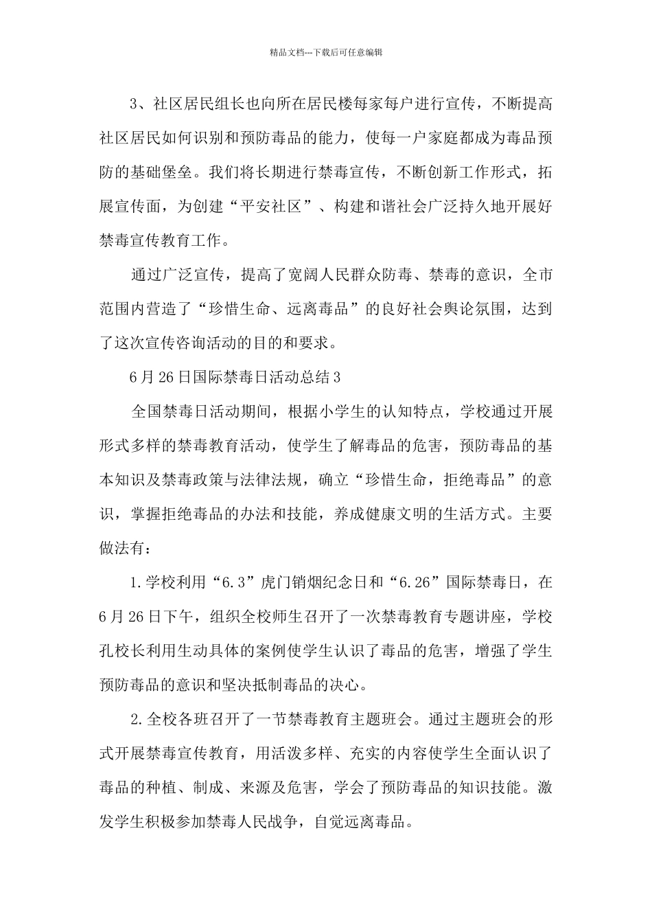 6月26日国际禁毒日活动总结10篇范文_第3页