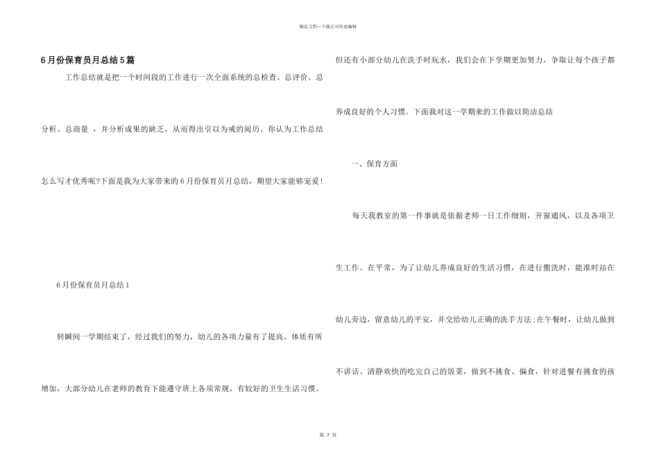 6月份保育员月总结5篇_第1页