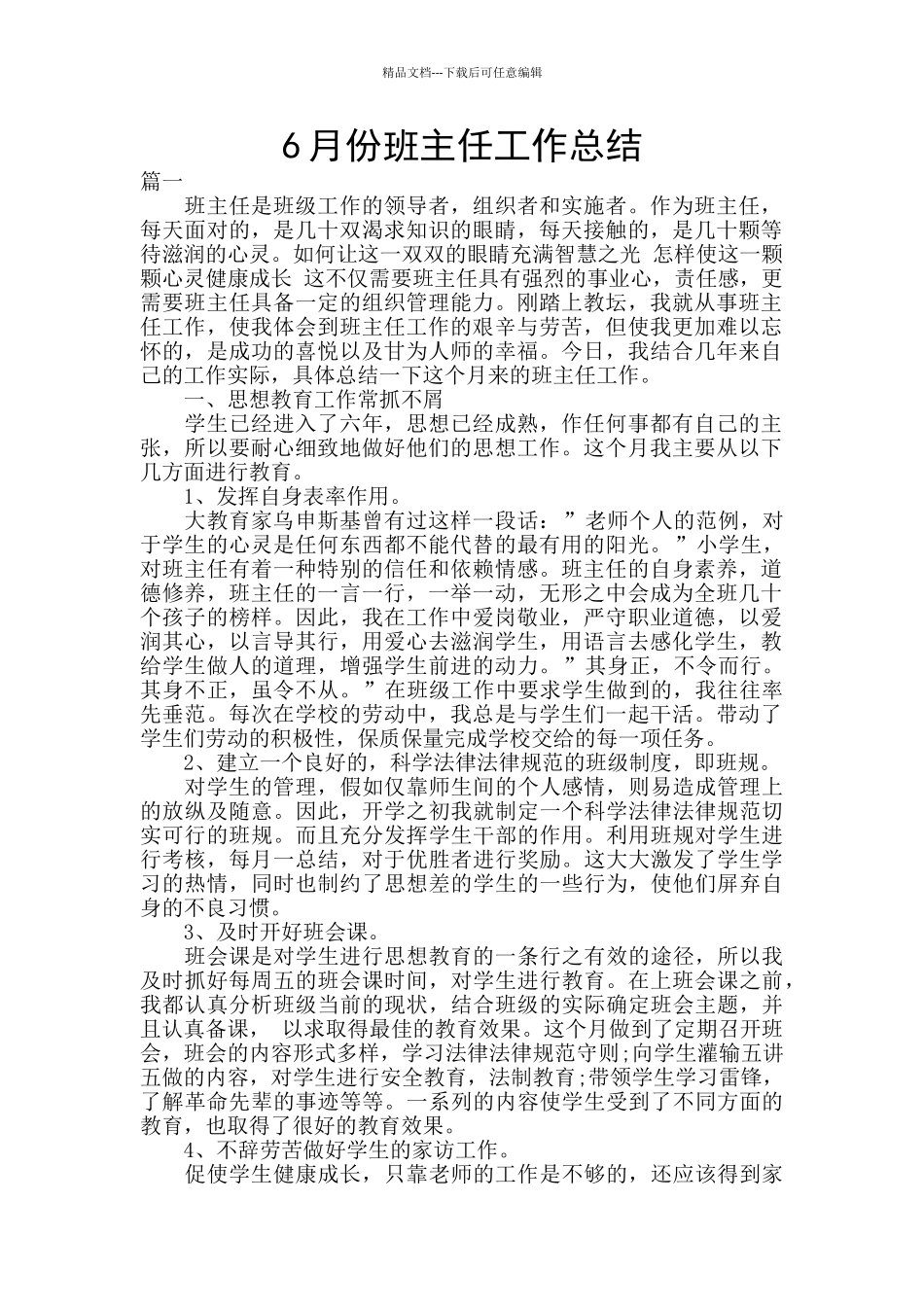 6月份班主任工作总结_第1页