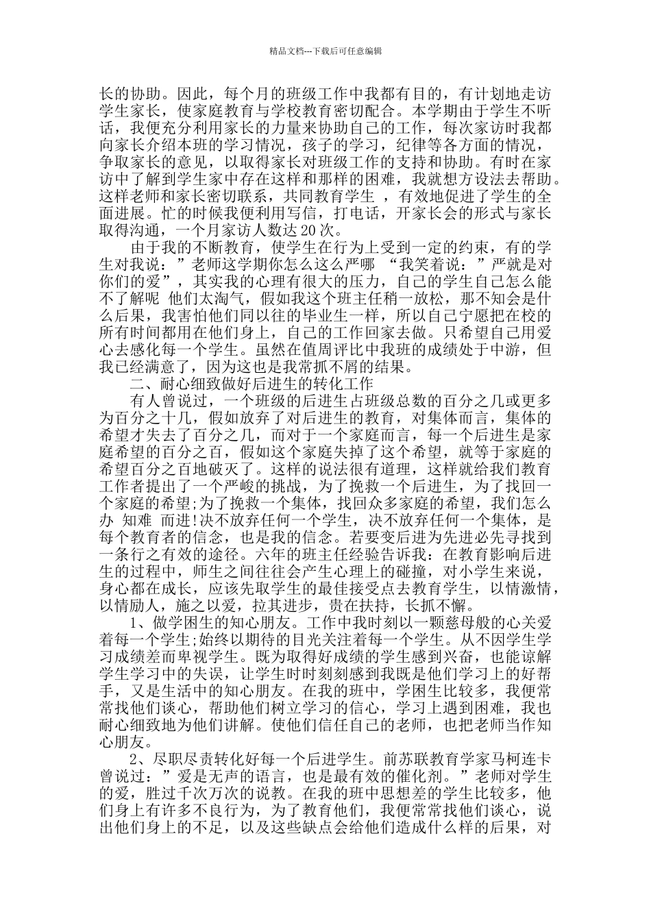 6月份班主任工作总结_第2页