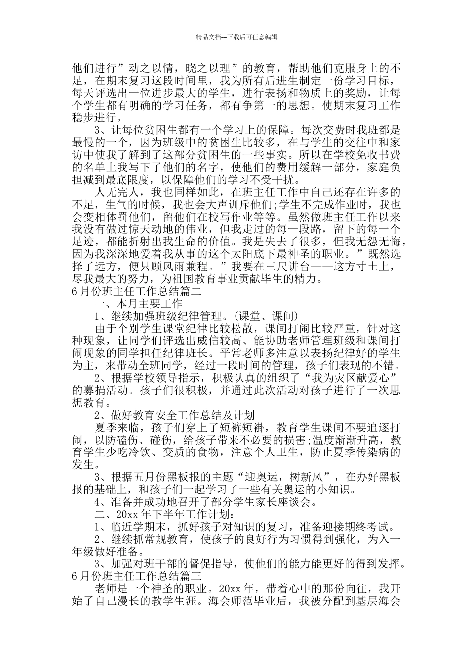 6月份班主任工作总结_第3页