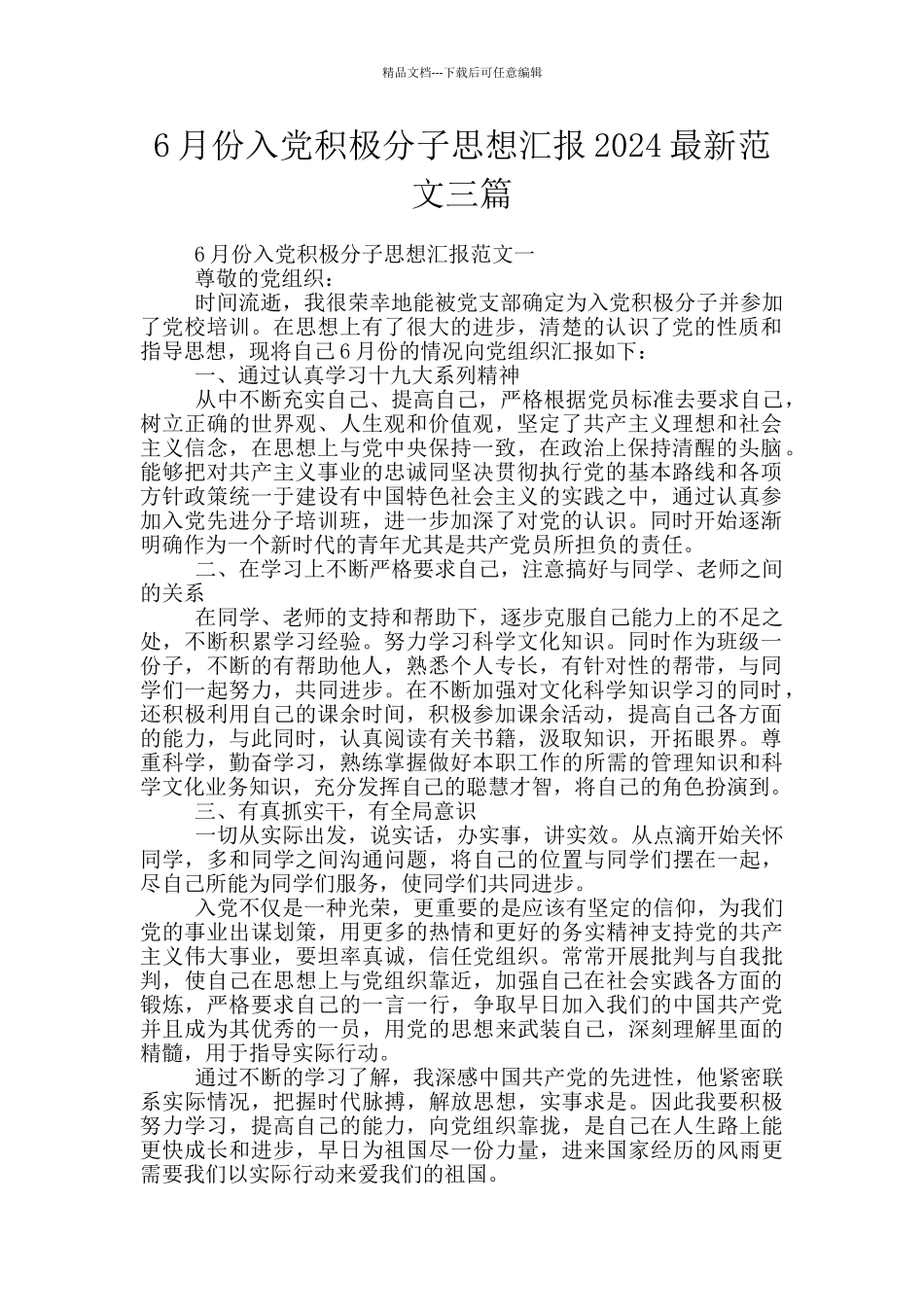 6月份入党积极分子思想汇报2024最新范文三篇_第1页