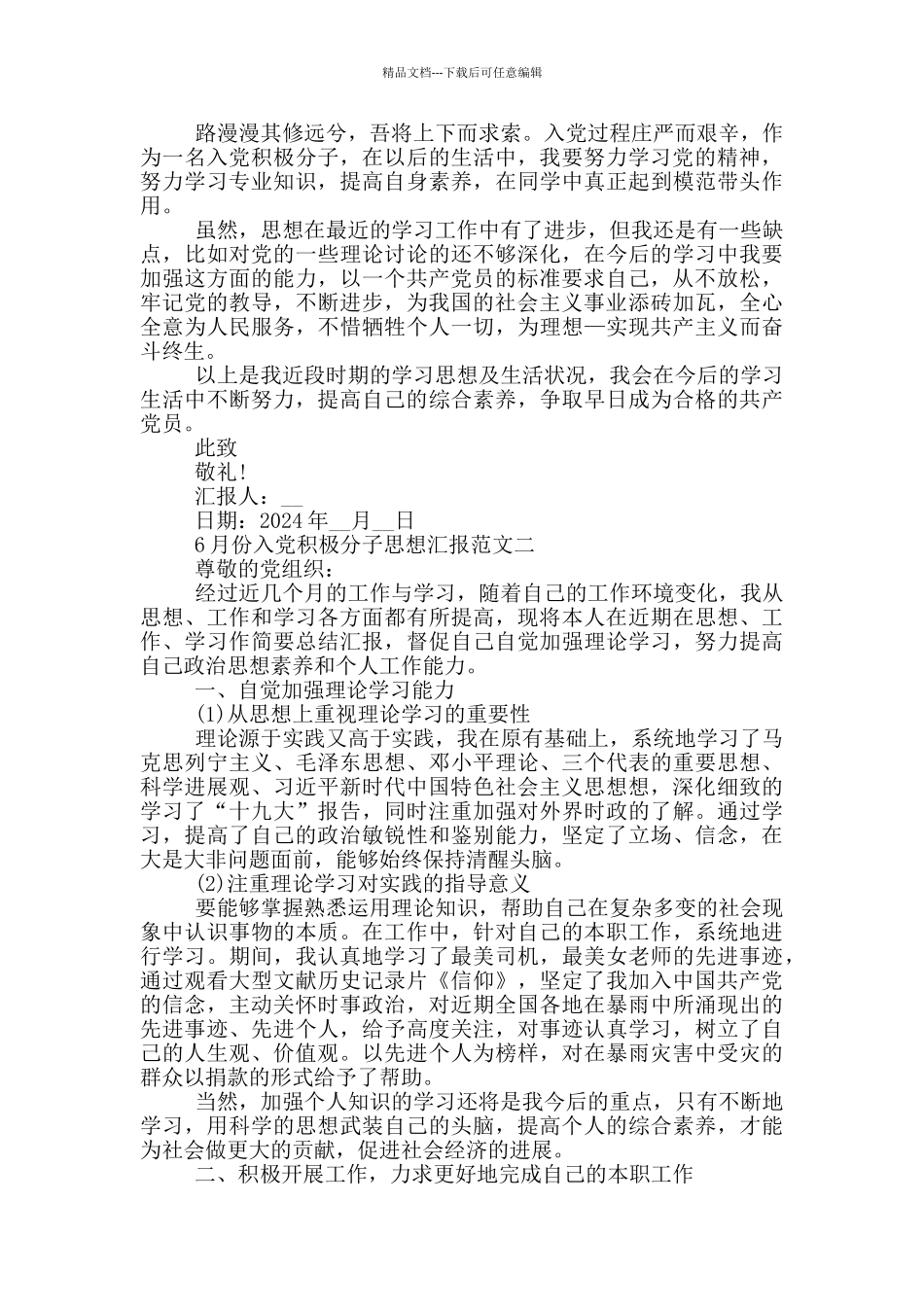 6月份入党积极分子思想汇报2024最新范文三篇_第2页