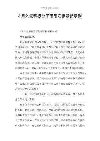 6月入党积极分子思想汇报最新示例