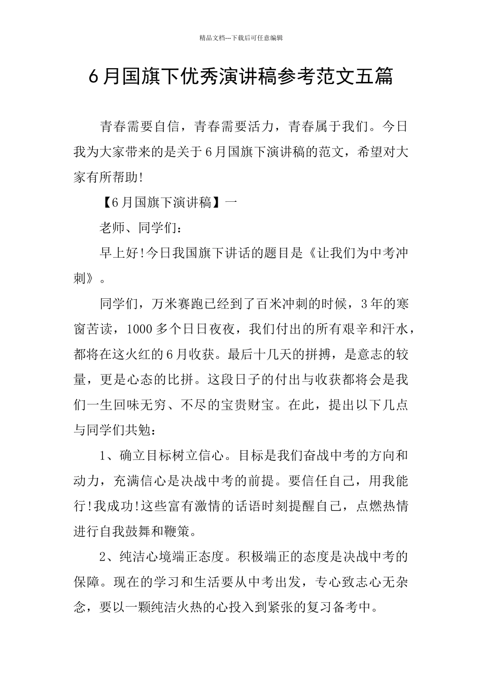 6月国旗下优秀演讲稿参考范文五篇_第1页