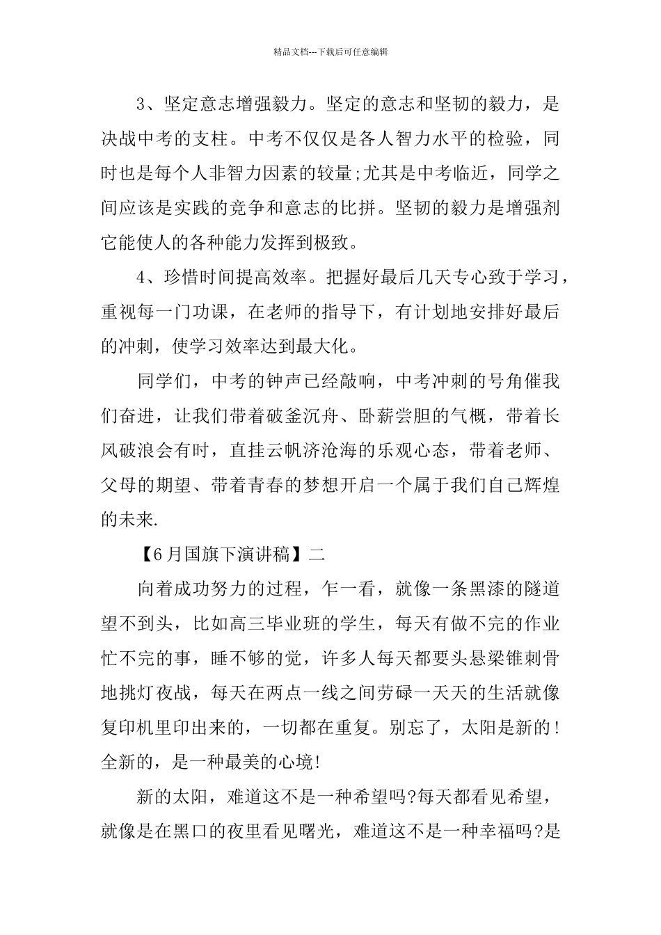 6月国旗下优秀演讲稿参考范文五篇_第2页