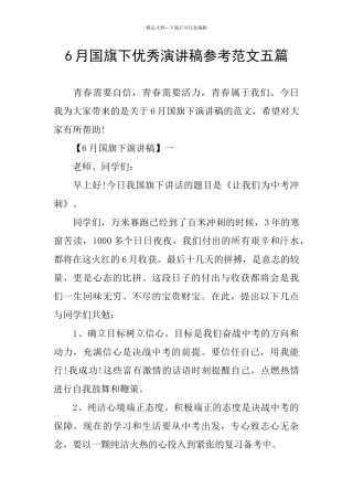6月国旗下优秀演讲稿参考范文五篇