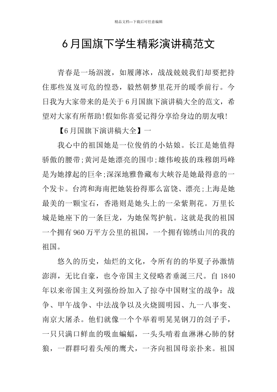 6月国旗下学生精彩演讲稿范文_第1页