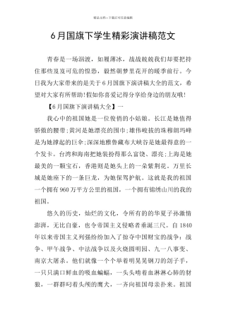 6月国旗下学生精彩演讲稿范文