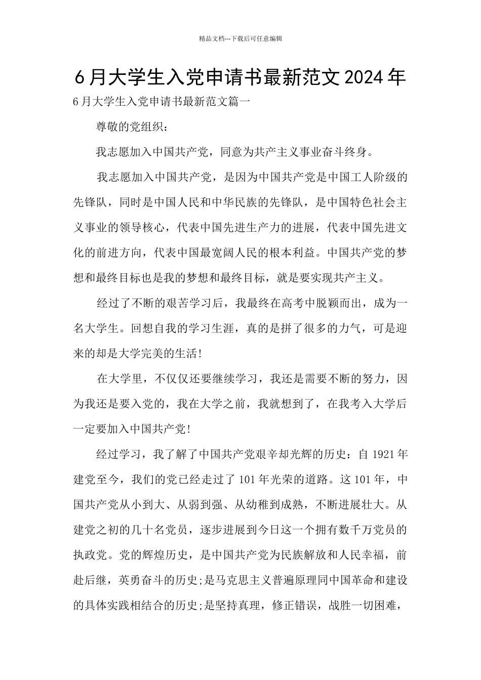 6月大学生入党申请书最新范文2024年_第1页