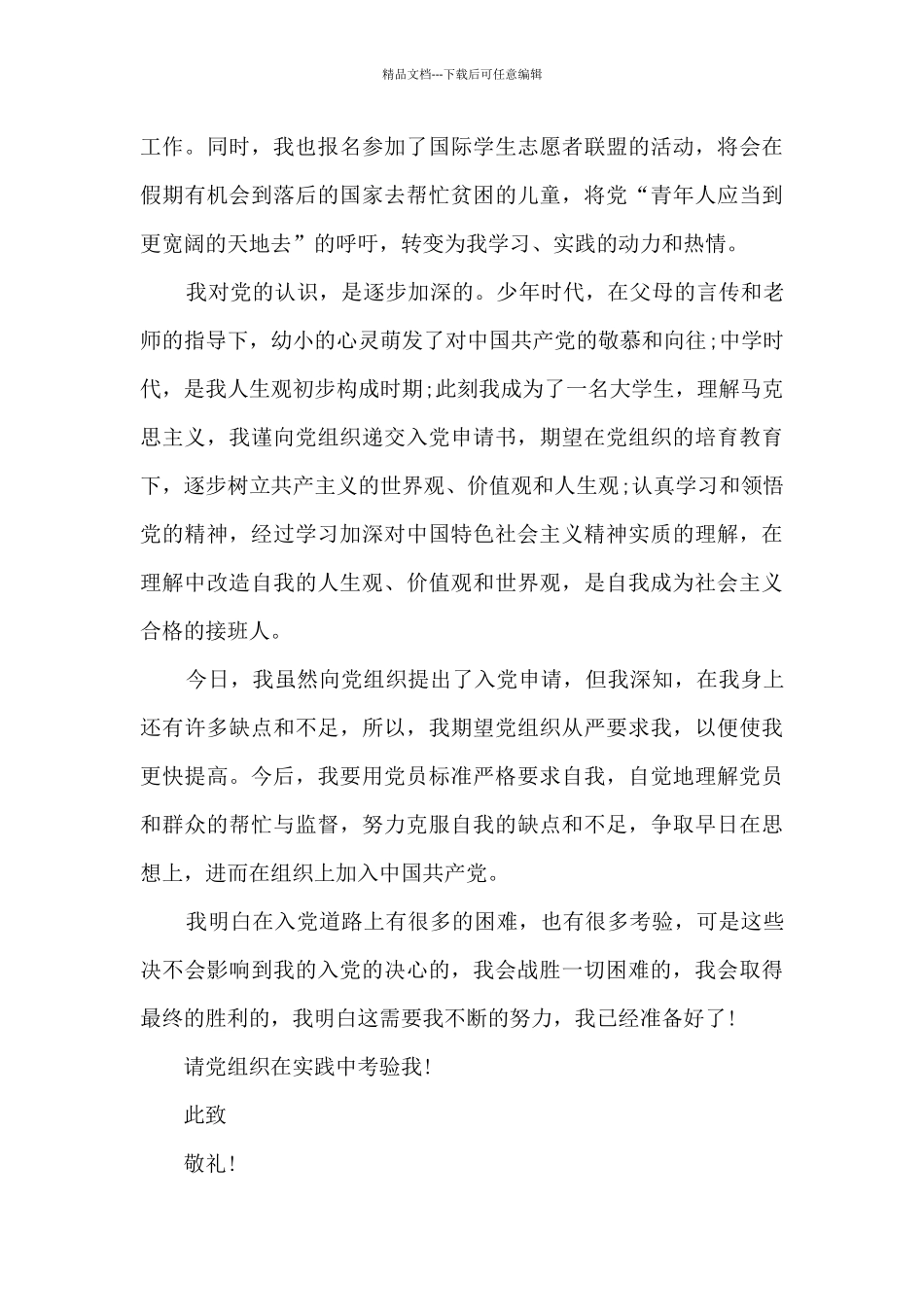 6月大学生入党申请书最新范文2024年_第3页