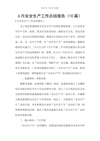 6月安全生产工作总结报告