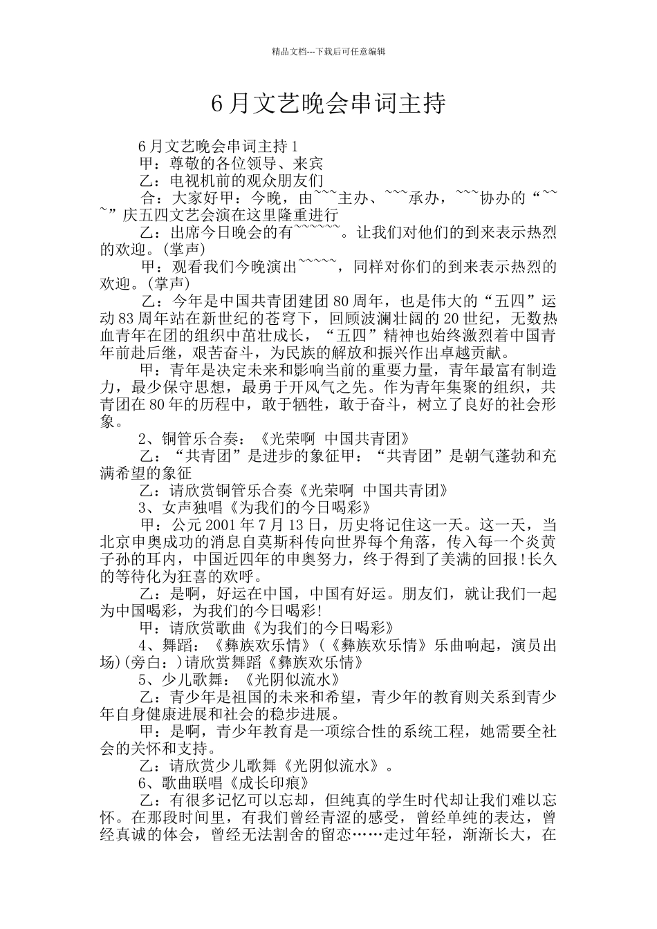 6月文艺晚会串词主持_第1页