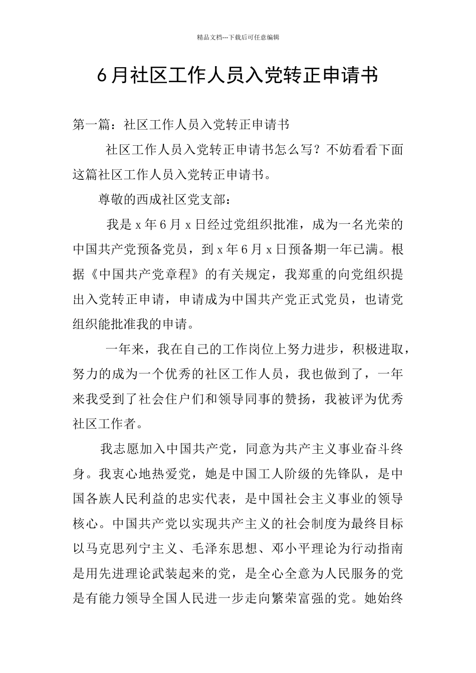 6月社区工作人员入党转正申请书_第1页