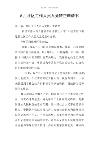 6月社区工作人员入党转正申请书