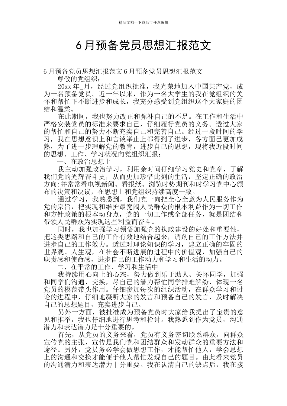 6月预备党员思想汇报范文_第1页