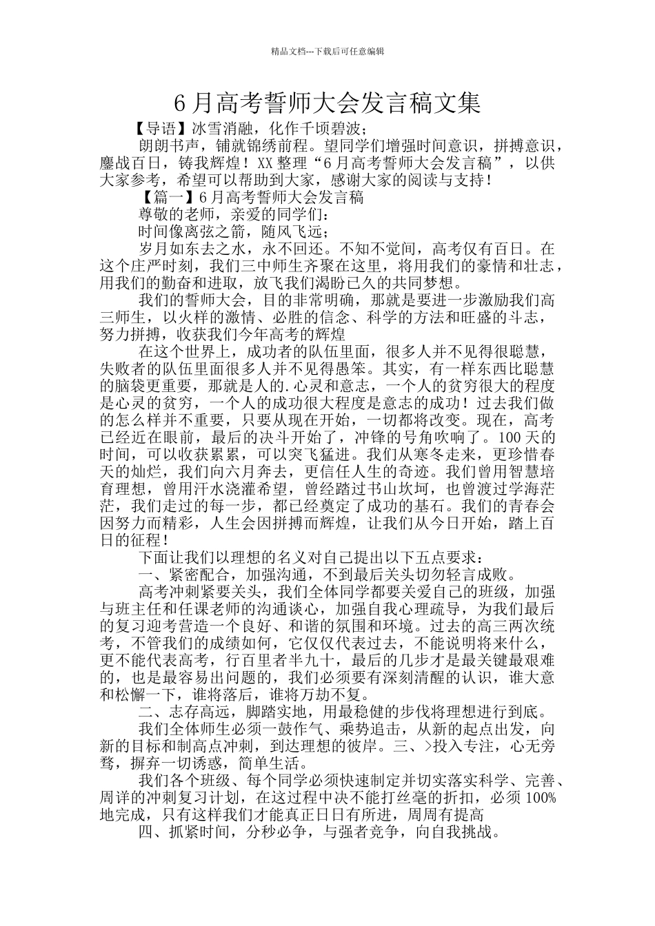 6月高考誓师大会发言稿文集_第1页