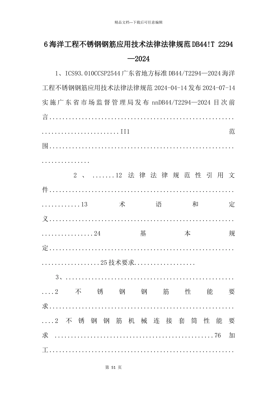 6海洋工程不锈钢钢筋应用技术规范DB44!T_第1页