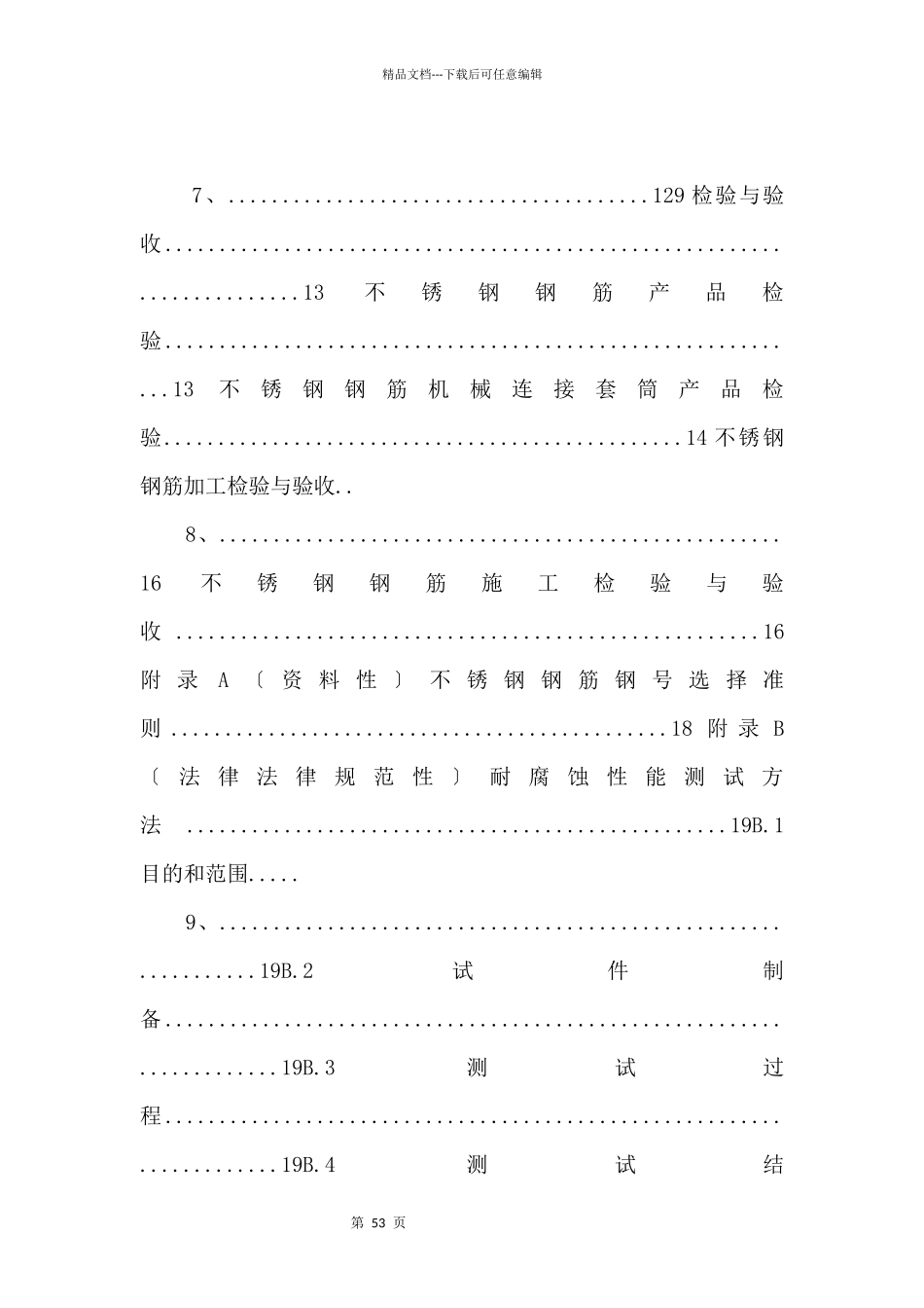 6海洋工程不锈钢钢筋应用技术规范DB44!T_第3页