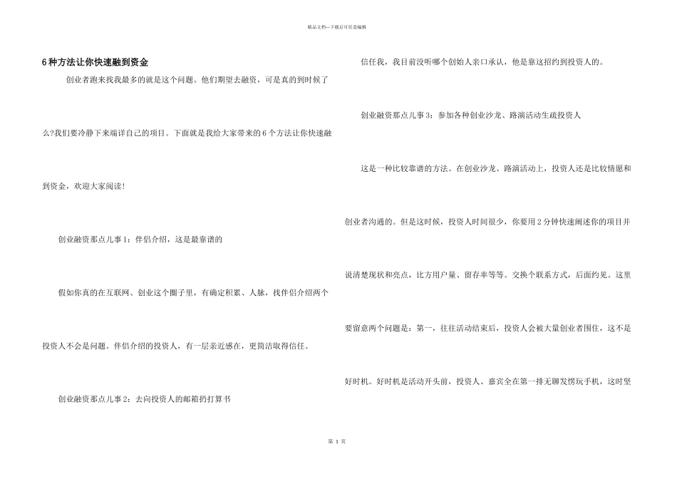 6种方法让你快速融到资金_第1页