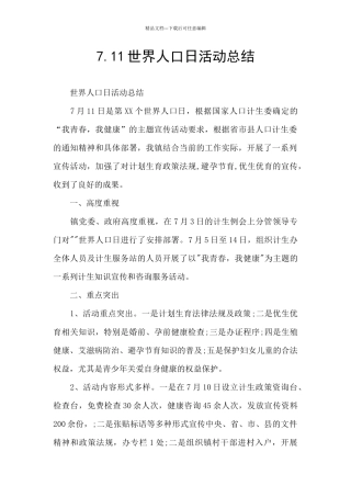 7.11世界人口日活动总结