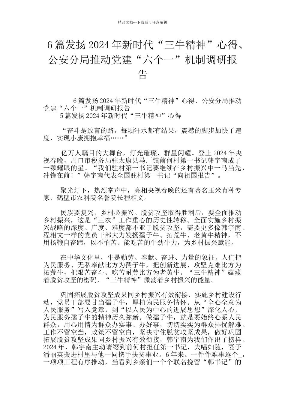 6篇发扬2024年新时代“三牛精神”心得、公安分局推进党建“六个一”机制调研报告_第1页