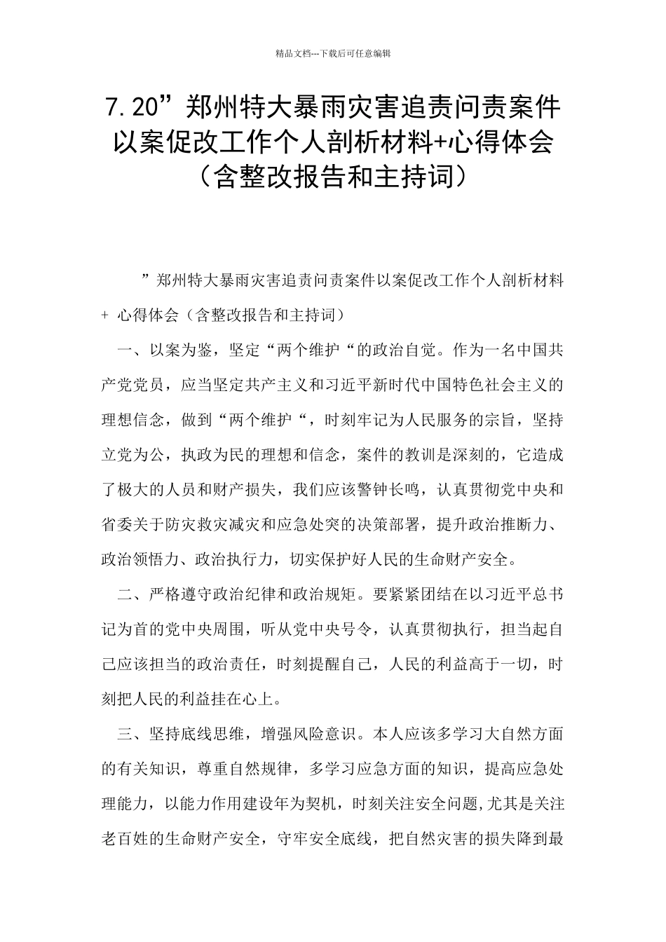7.20”郑州特大暴雨灾害追责问责案件以案促改工作个人剖析材料+心得体会_第1页