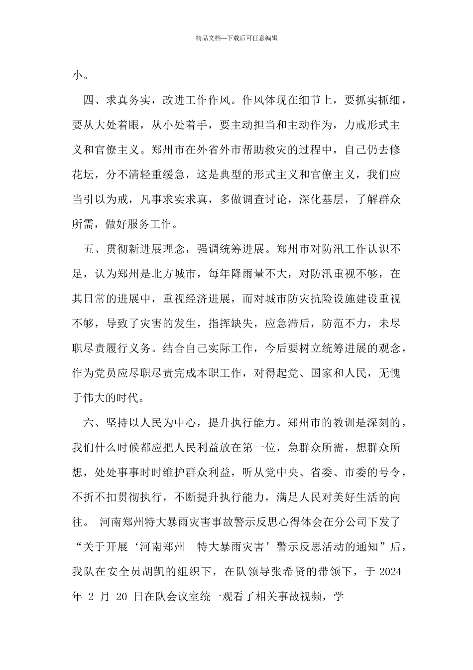 7.20”郑州特大暴雨灾害追责问责案件以案促改工作个人剖析材料+心得体会_第2页