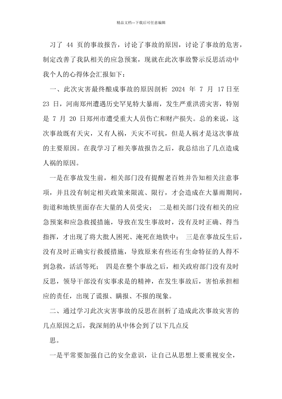 7.20”郑州特大暴雨灾害追责问责案件以案促改工作个人剖析材料+心得体会_第3页