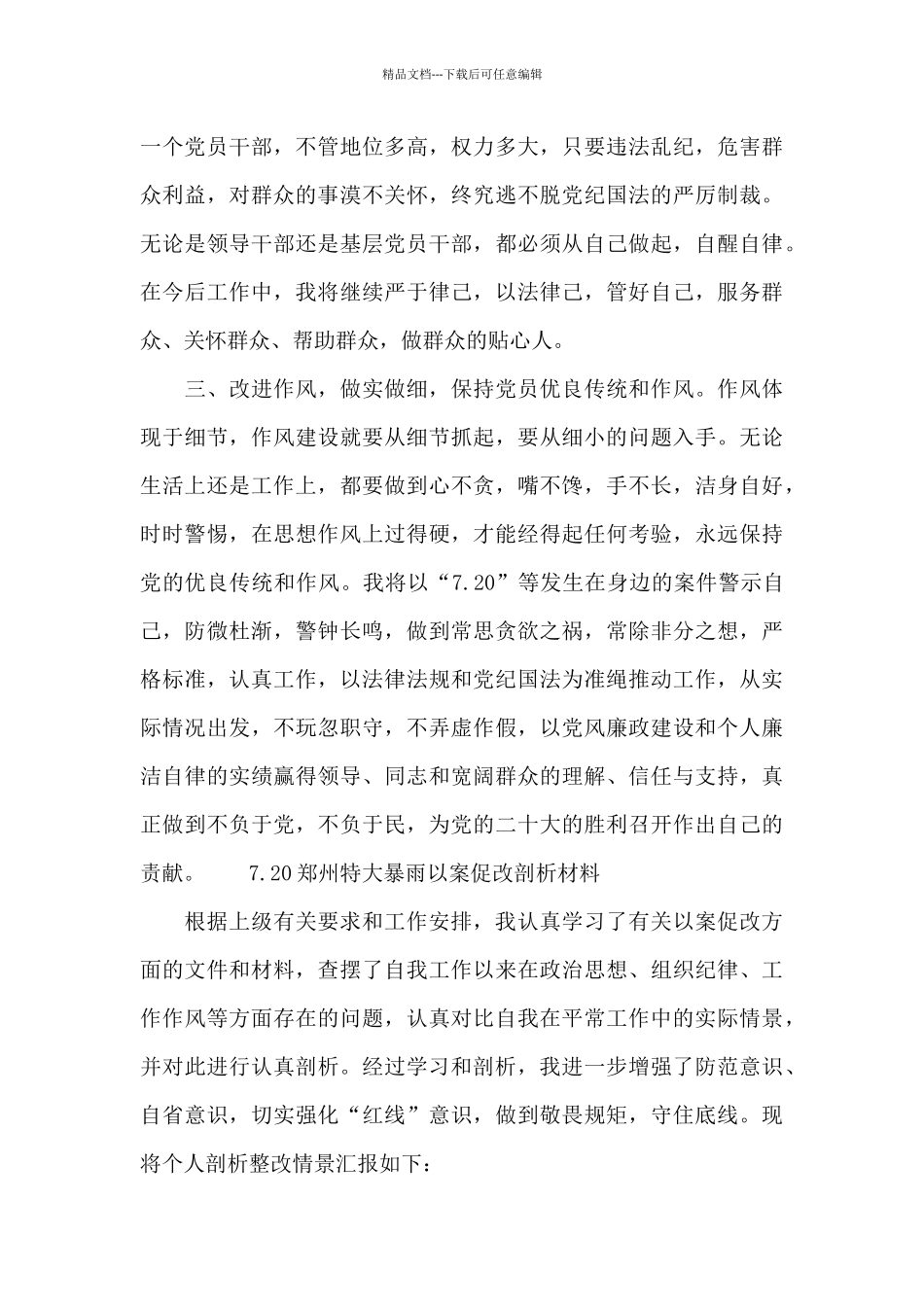 7.20郑州特大暴雨以案促改剖析材料_第2页