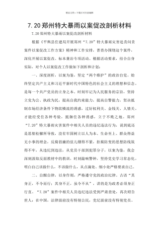 7.20郑州特大暴雨以案促改剖析材料