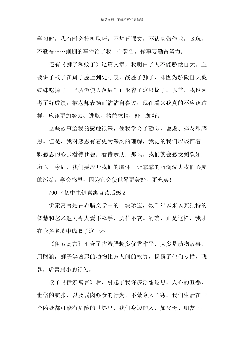 700字初中生伊索寓言读后感范文_第2页