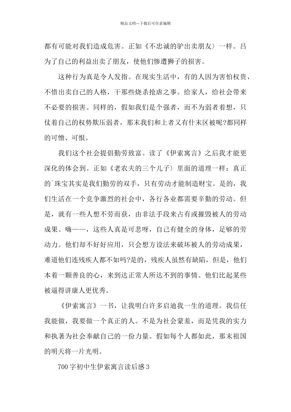 700字初中生伊索寓言读后感范文_第3页