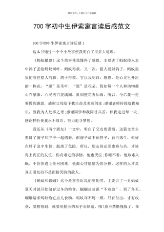 700字初中生伊索寓言读后感范文