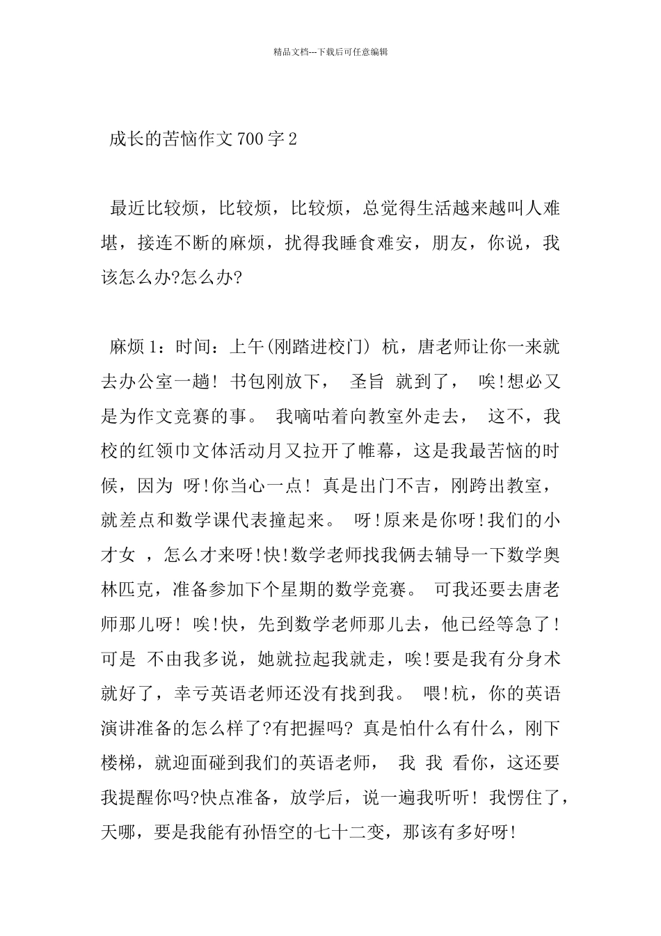 700字成长的烦恼初中优秀范文5篇分享_第3页