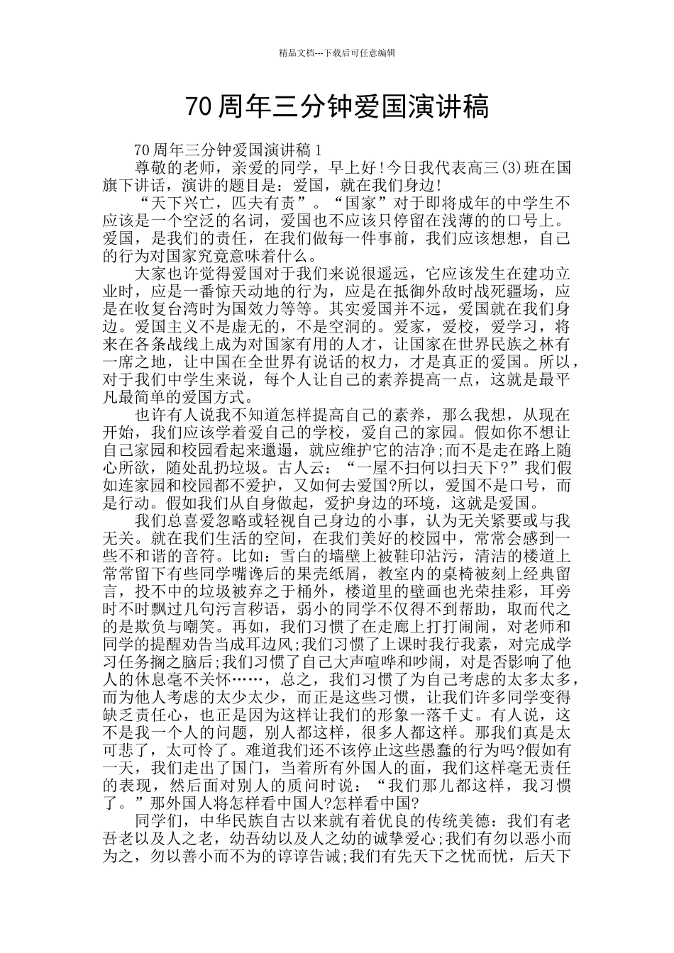 70周年三分钟爱国演讲稿_第1页