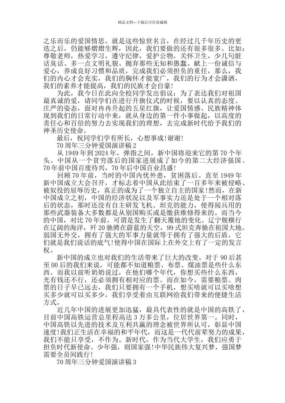 70周年三分钟爱国演讲稿_第2页